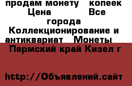 продам монету 50копеек › Цена ­ 7 000 - Все города Коллекционирование и антиквариат » Монеты   . Пермский край,Кизел г.